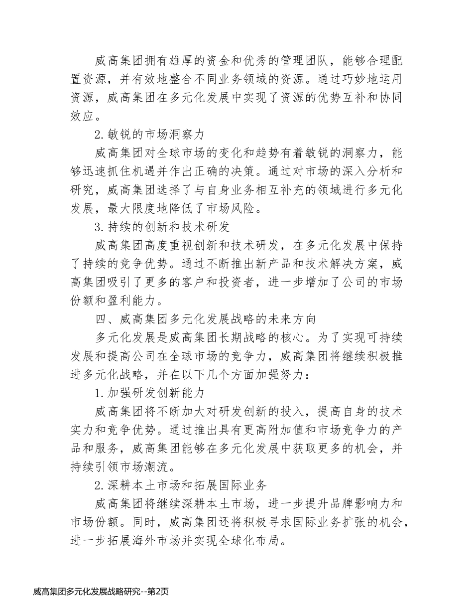 威高集团多元化发展战略研究_第2页