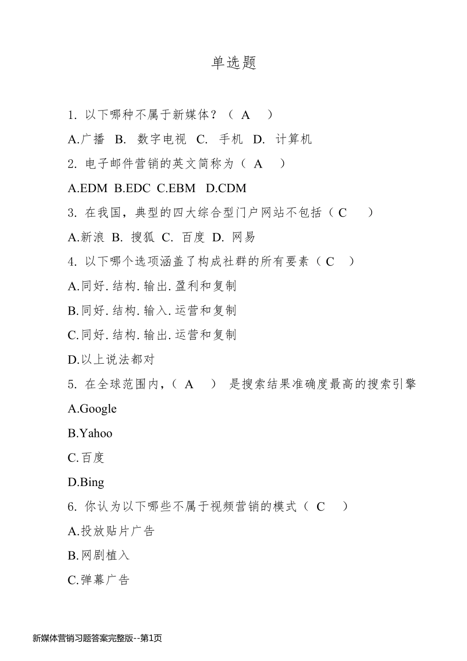 新媒体营销习题答案完整版_第1页