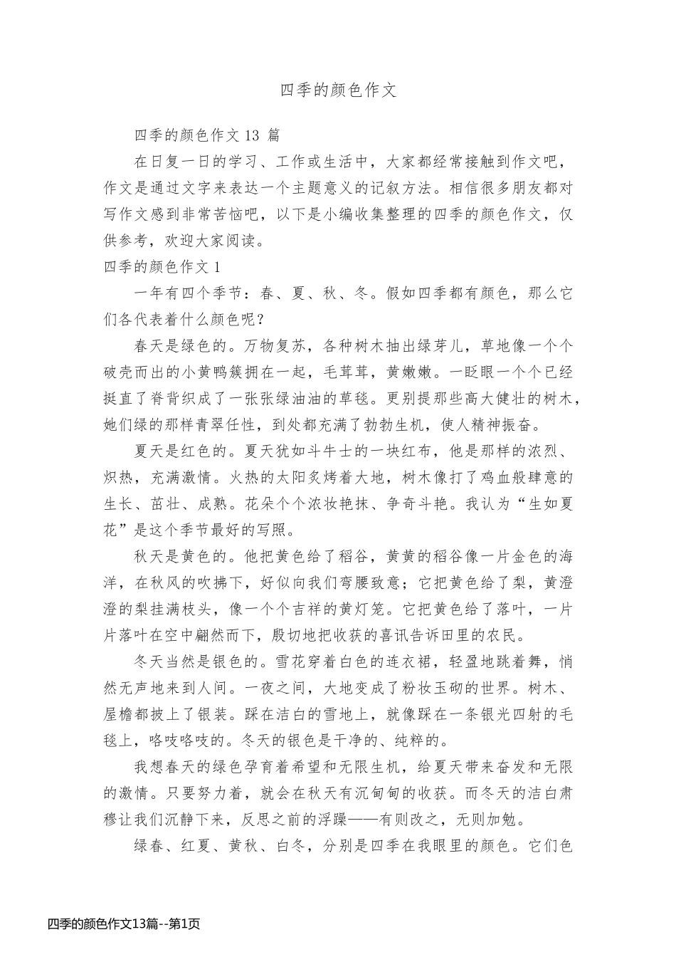 四季的颜色作文13篇_第1页