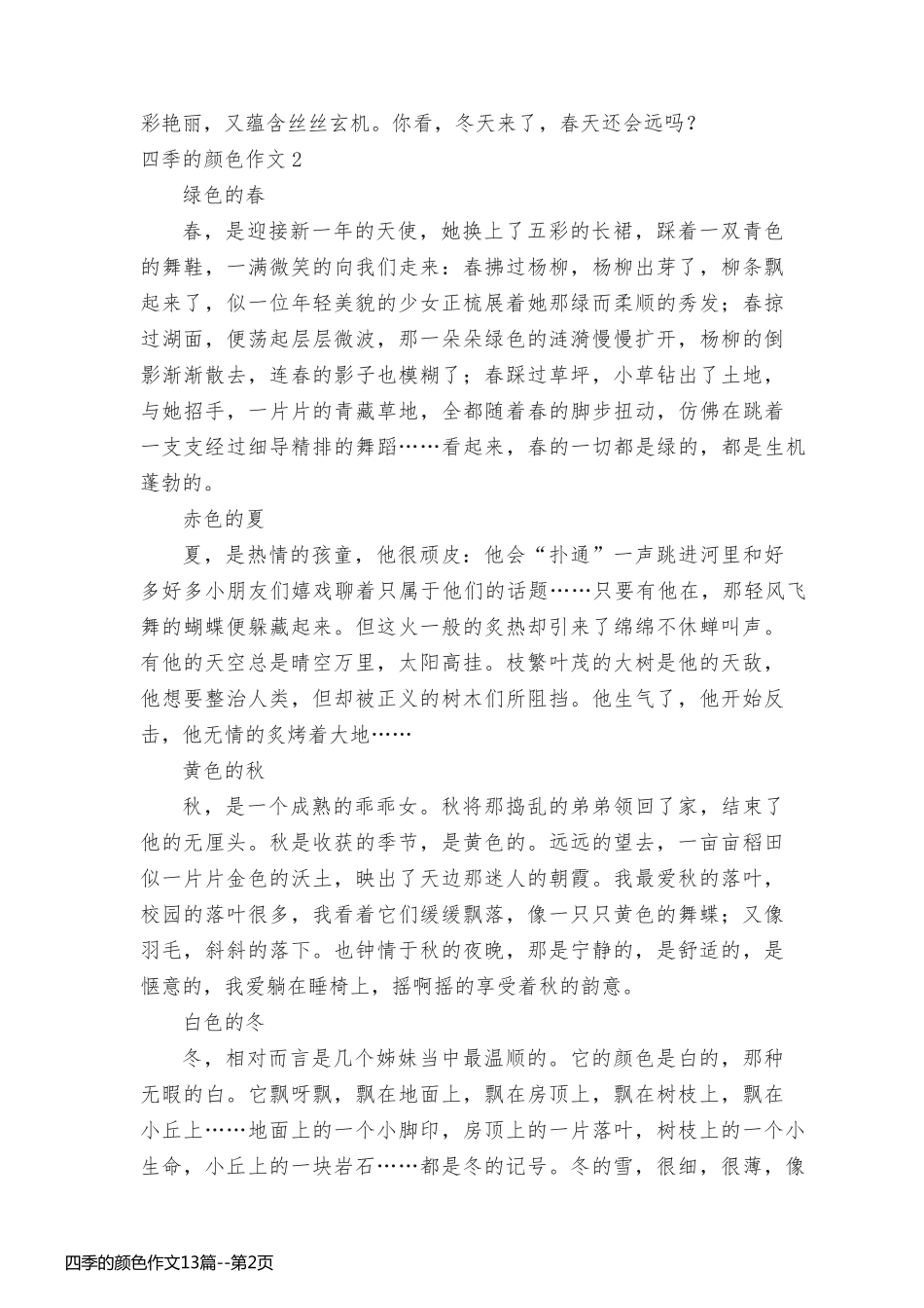 四季的颜色作文13篇_第2页