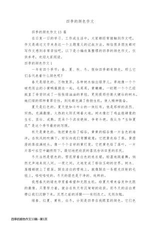 四季的颜色作文13篇