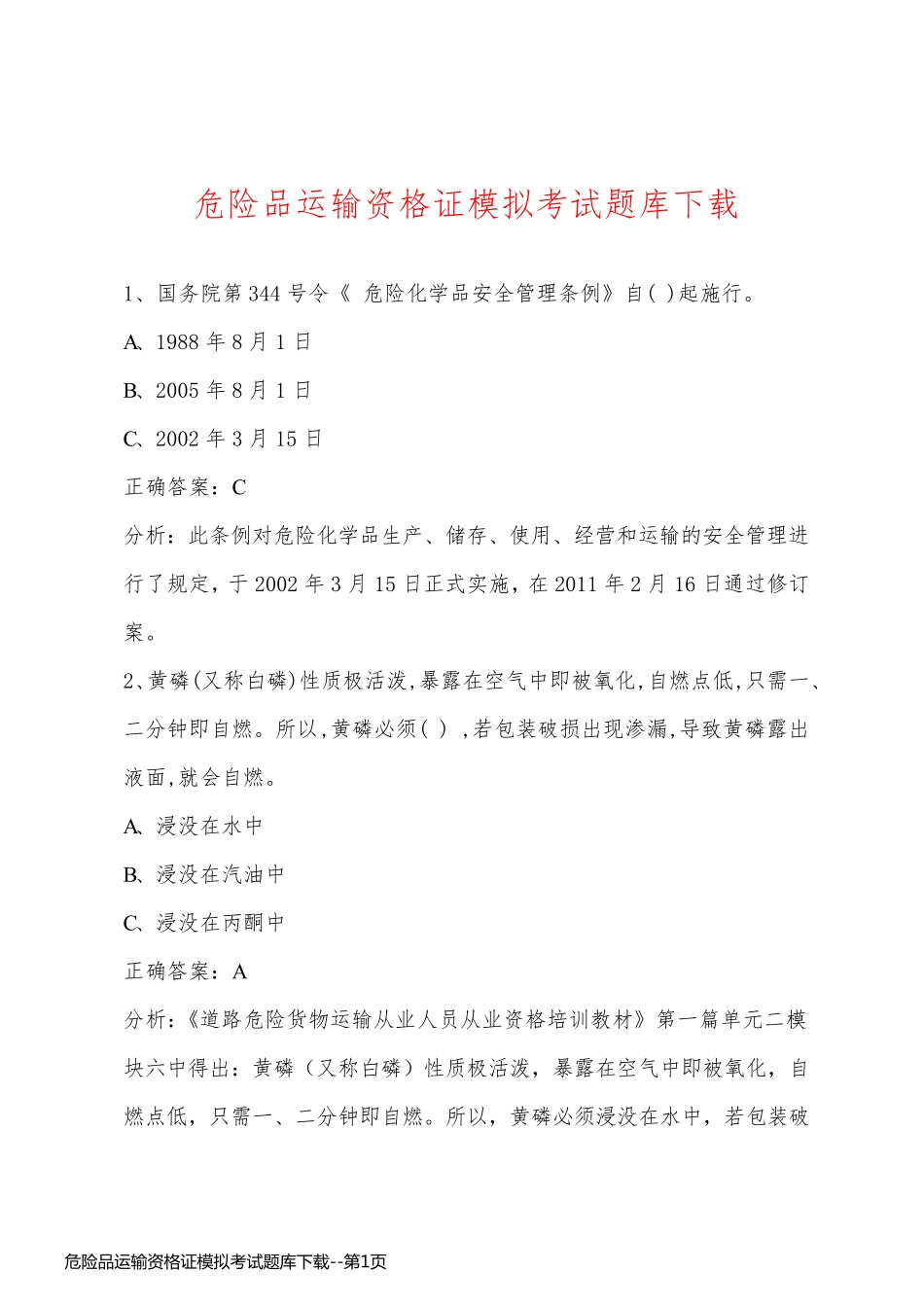 危险品运输资格证模拟考试题库下载_第1页
