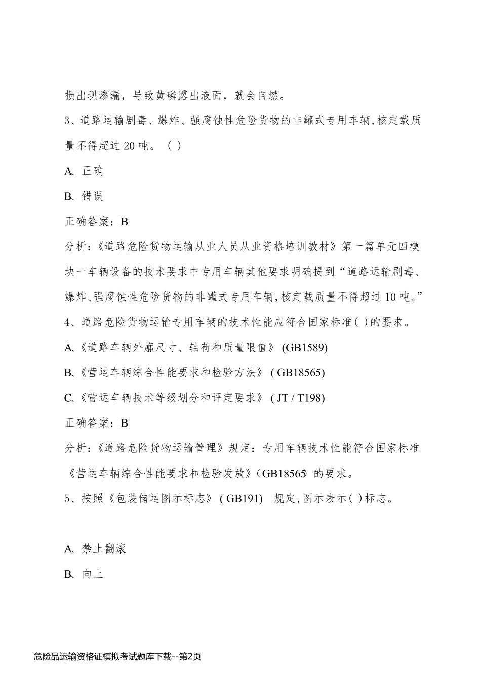 危险品运输资格证模拟考试题库下载_第2页