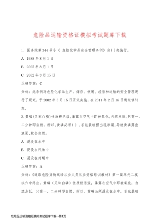 危险品运输资格证模拟考试题库下载