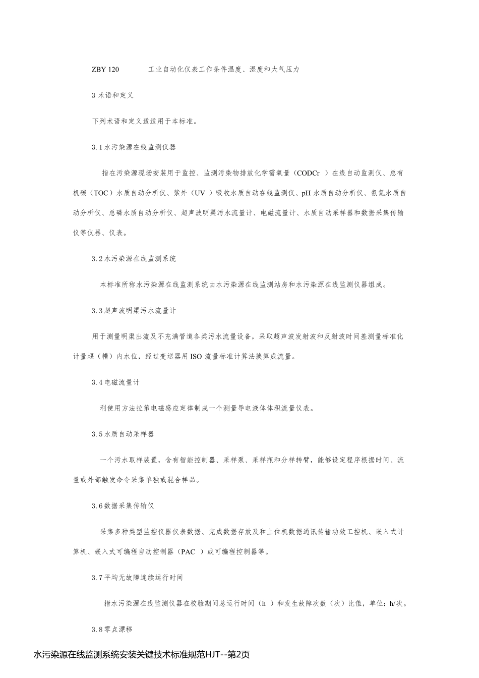 水污染源在线监测系统安装关键技术标准规范HJT_第2页