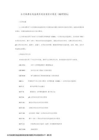 水污染源在线监测系统安装关键技术标准规范HJT