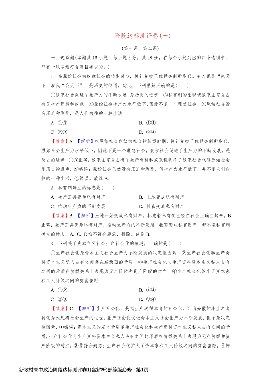 新教材高中政治阶段达标测评卷1(含解析)部编版必修_第1页