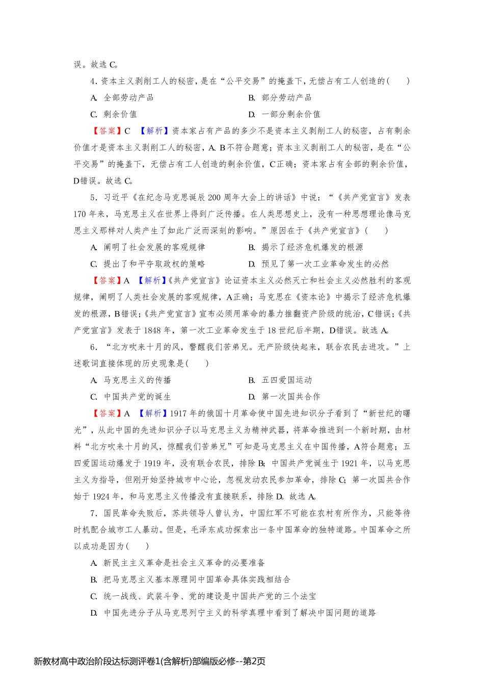 新教材高中政治阶段达标测评卷1(含解析)部编版必修_第2页