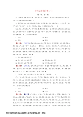 新教材高中政治阶段达标测评卷1(含解析)部编版必修