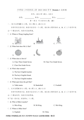 外研版八年级英语上册 2023-2024学年 Module 1达标卷(含答案)