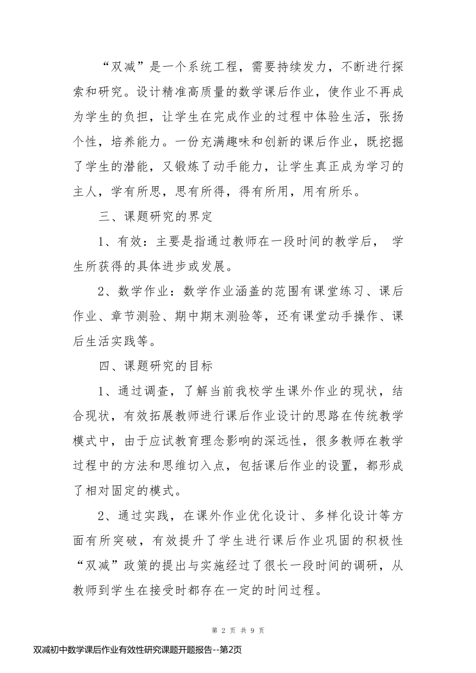 双减初中数学课后作业有效性研究课题开题报告_第2页