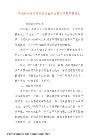 双减初中数学课后作业有效性研究课题开题报告