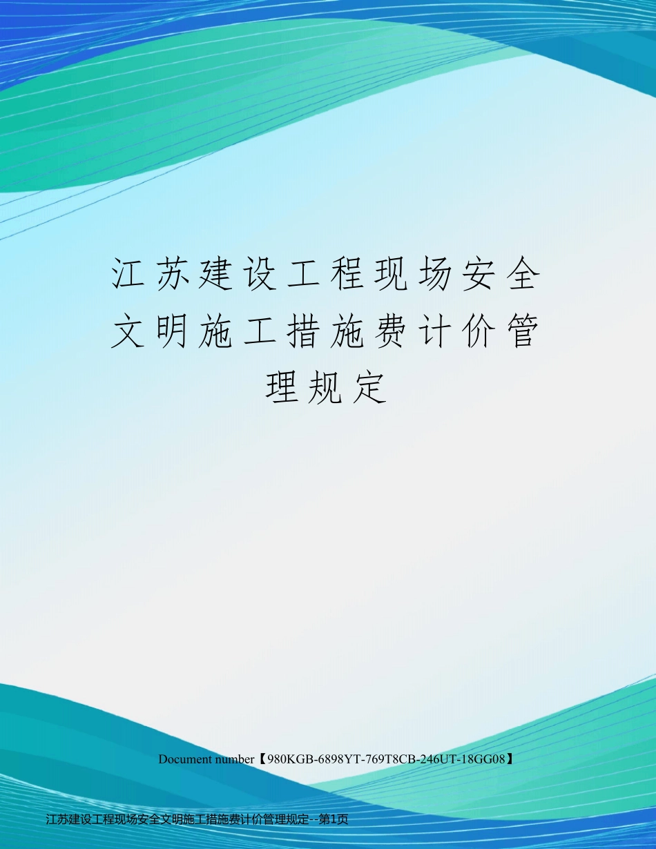 江苏建设工程现场安全文明施工措施费计价管理规定_第1页