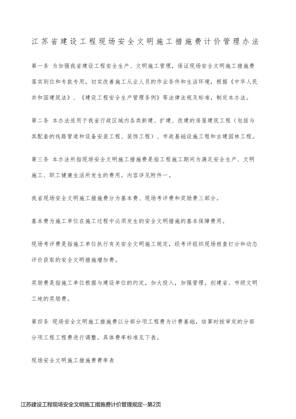 江苏建设工程现场安全文明施工措施费计价管理规定_第2页