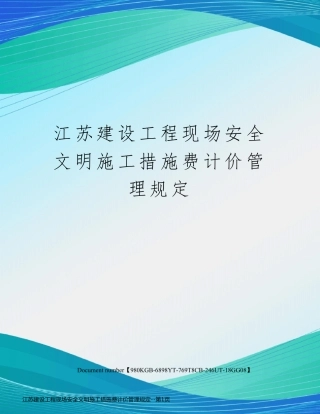 江苏建设工程现场安全文明施工措施费计价管理规定