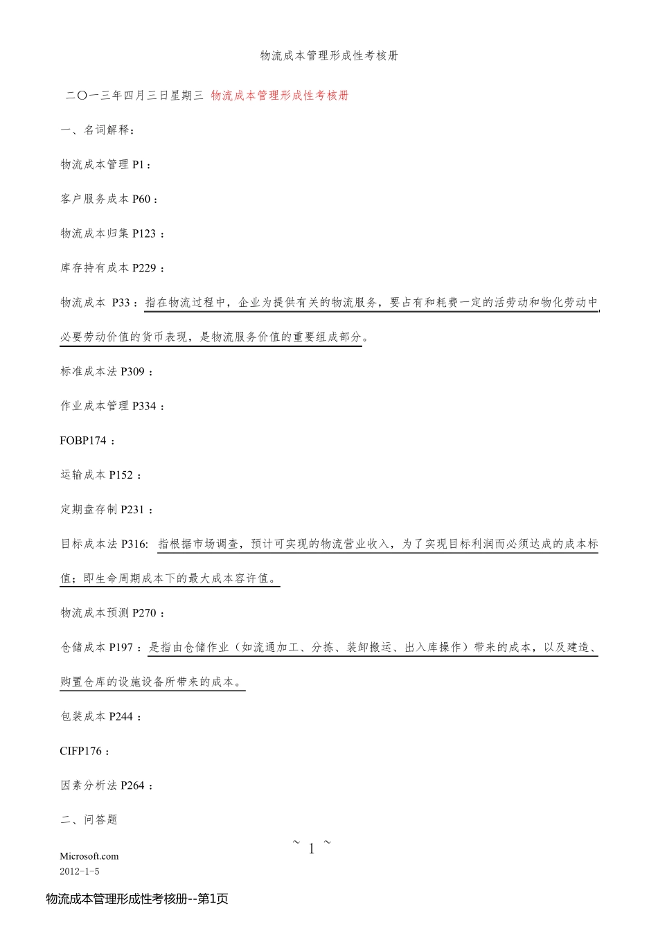 物流成本管理形成性考核册_第1页