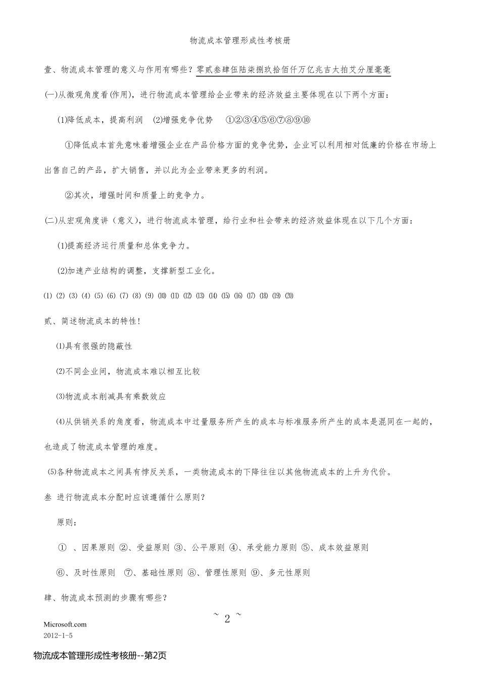 物流成本管理形成性考核册_第2页