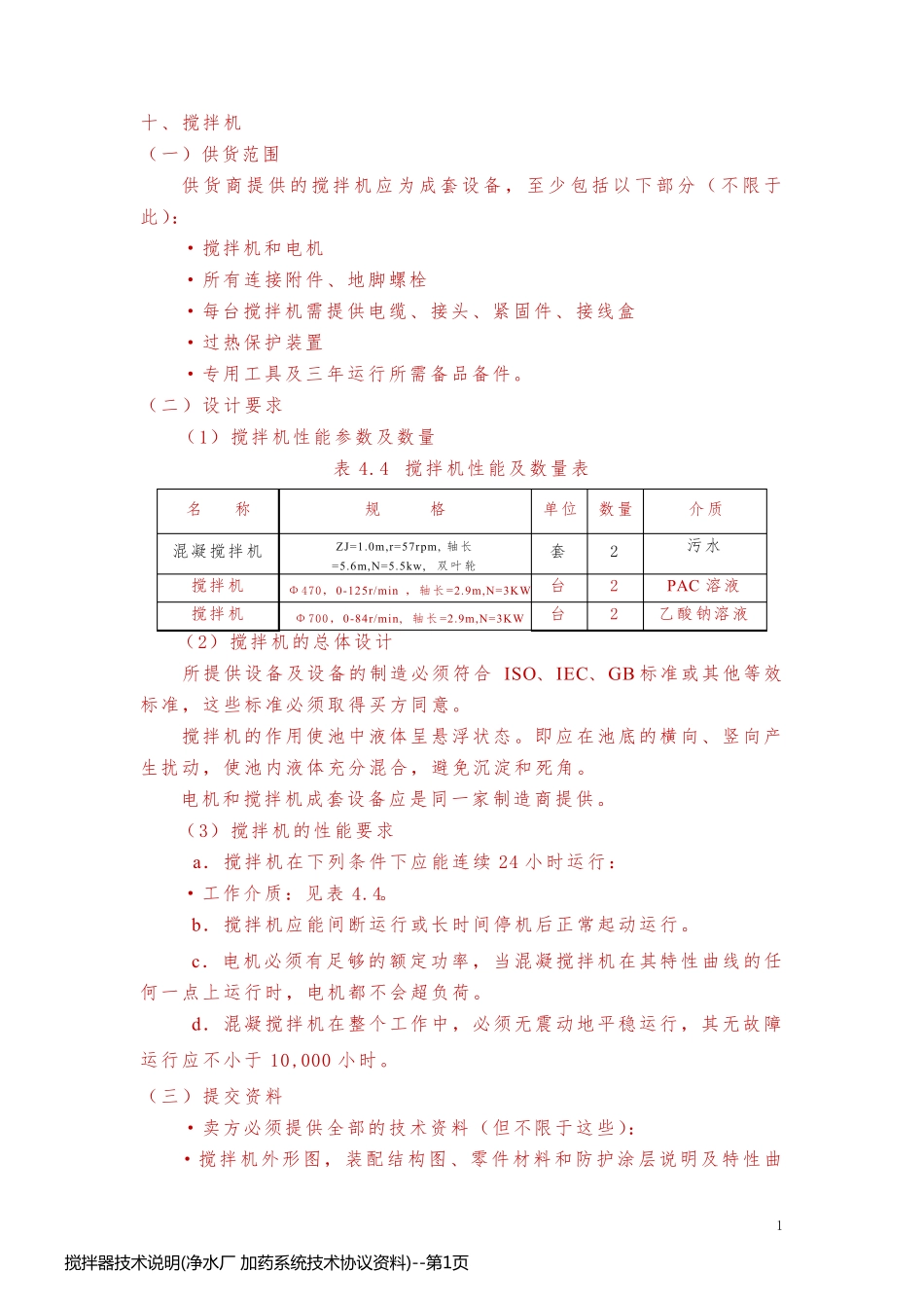 搅拌器技术说明(净水厂 加药系统技术协议资料)_第1页