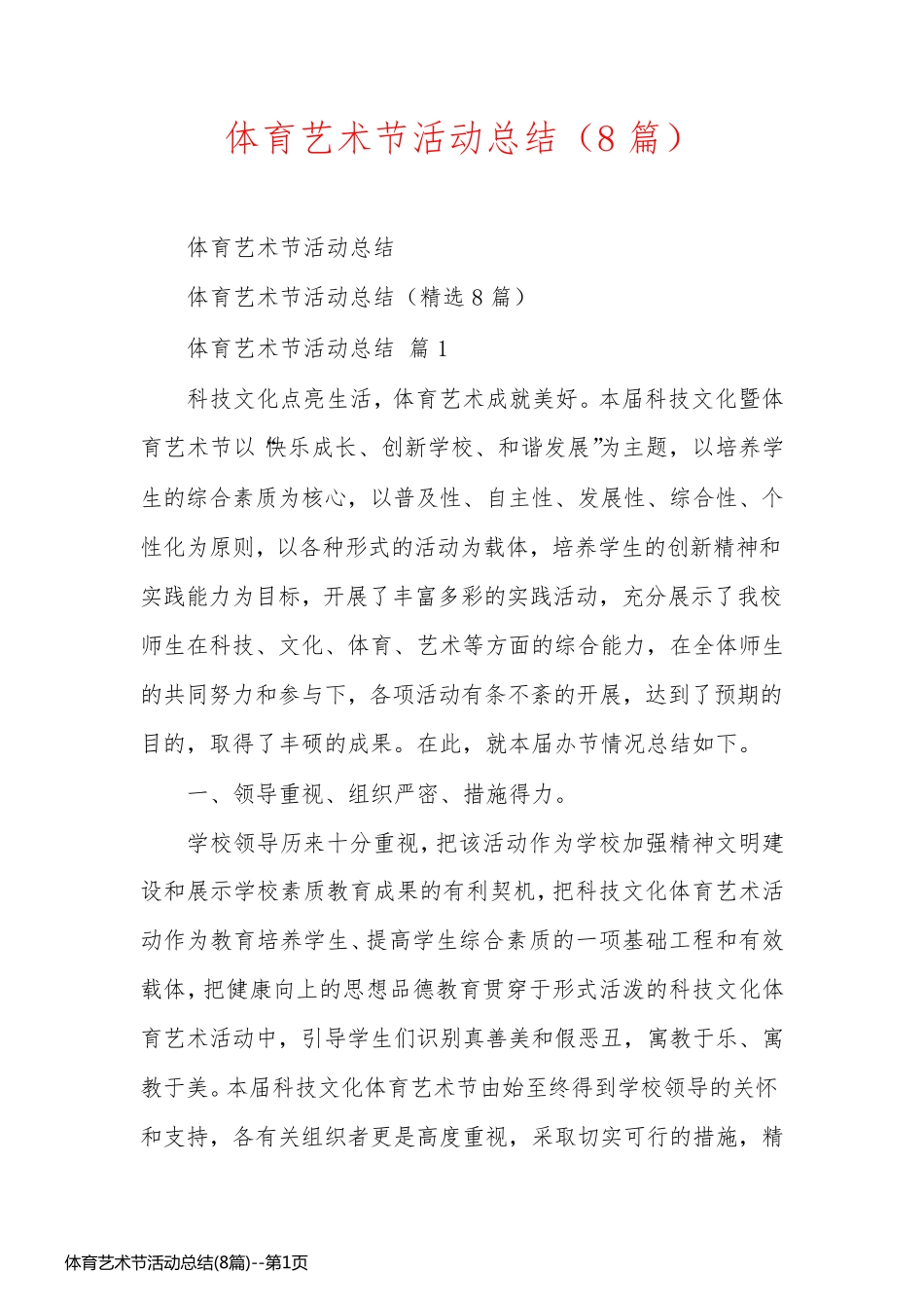 体育艺术节活动总结(8篇)_第1页