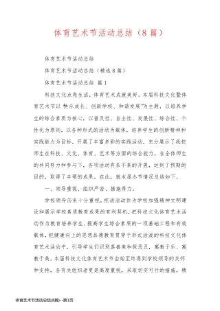 体育艺术节活动总结(8篇)