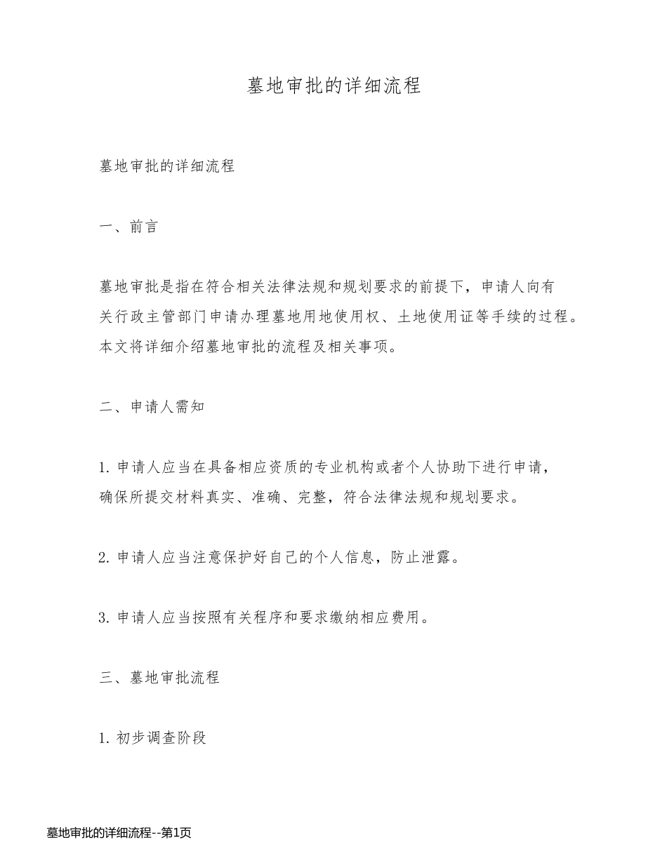 墓地审批的详细流程_第1页