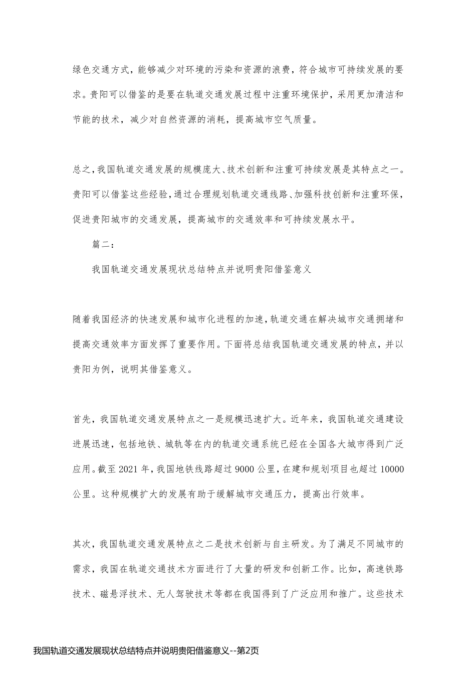 我国轨道交通发展现状总结特点并说明贵阳借鉴意义_第2页