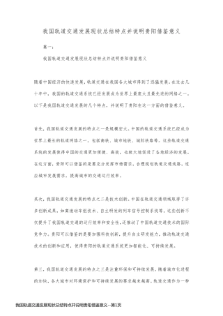 我国轨道交通发展现状总结特点并说明贵阳借鉴意义