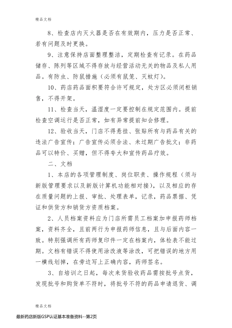 最新药店新版GSP认证基本准备资料_第2页
