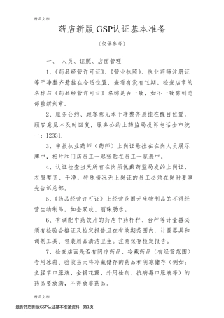 最新药店新版GSP认证基本准备资料