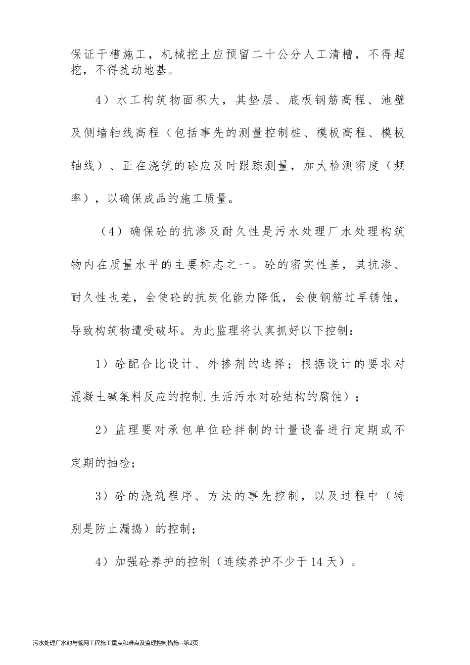 污水处理厂水池与管网工程施工重点和难点及监理控制措施_第2页