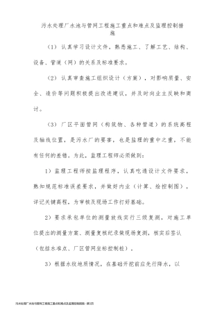 污水处理厂水池与管网工程施工重点和难点及监理控制措施