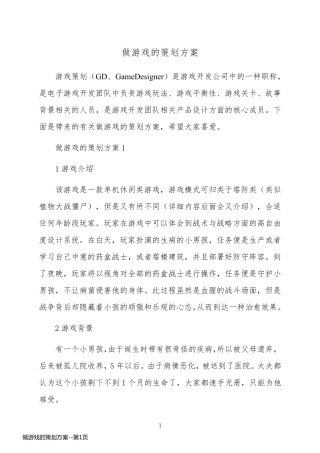 做游戏的策划方案