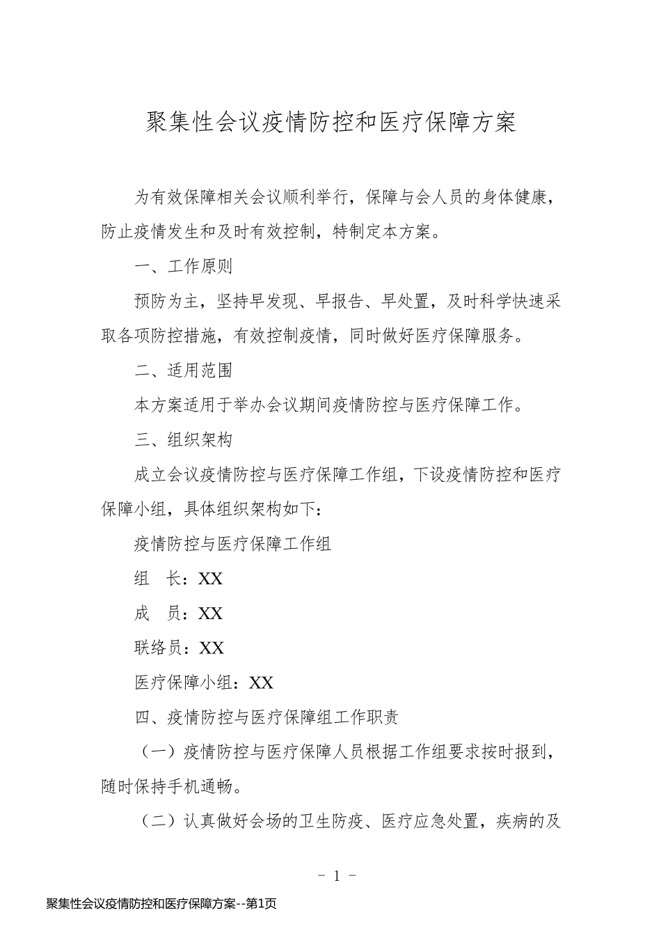 聚集性会议疫情防控和医疗保障方案_第1页