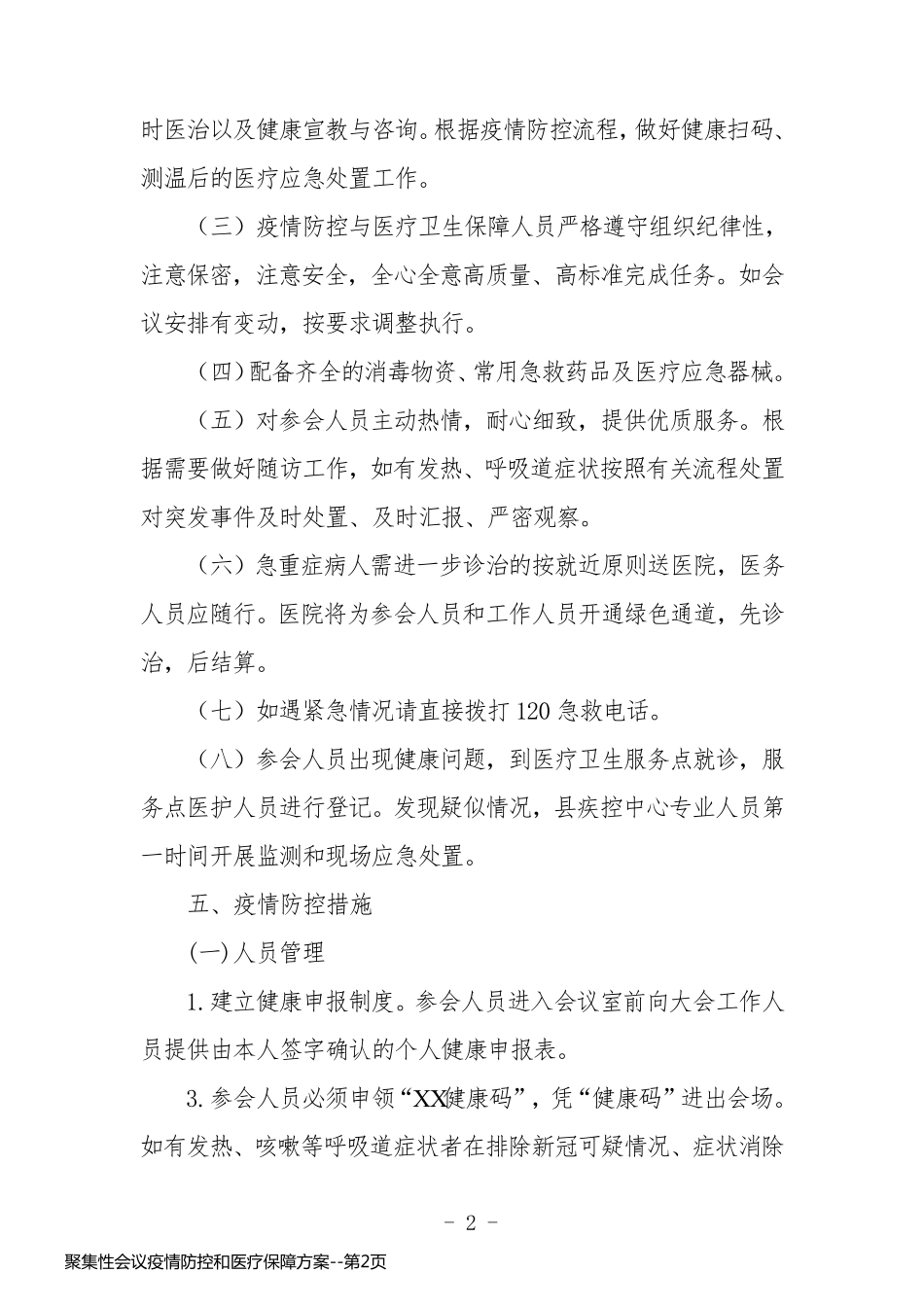 聚集性会议疫情防控和医疗保障方案_第2页