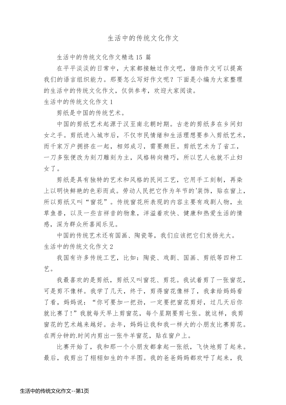 生活中的传统文化作文_第1页