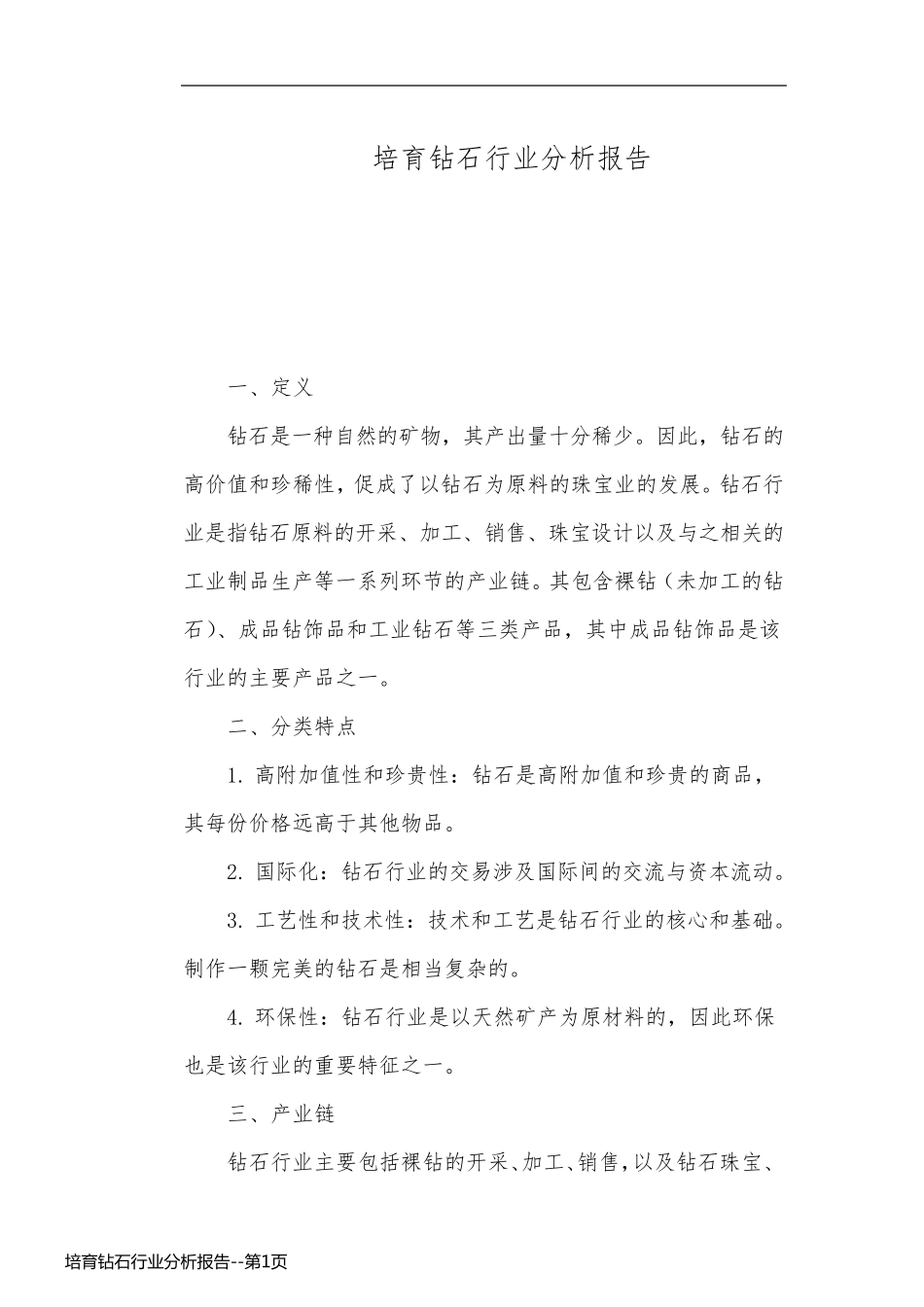 培育钻石行业分析报告_第1页