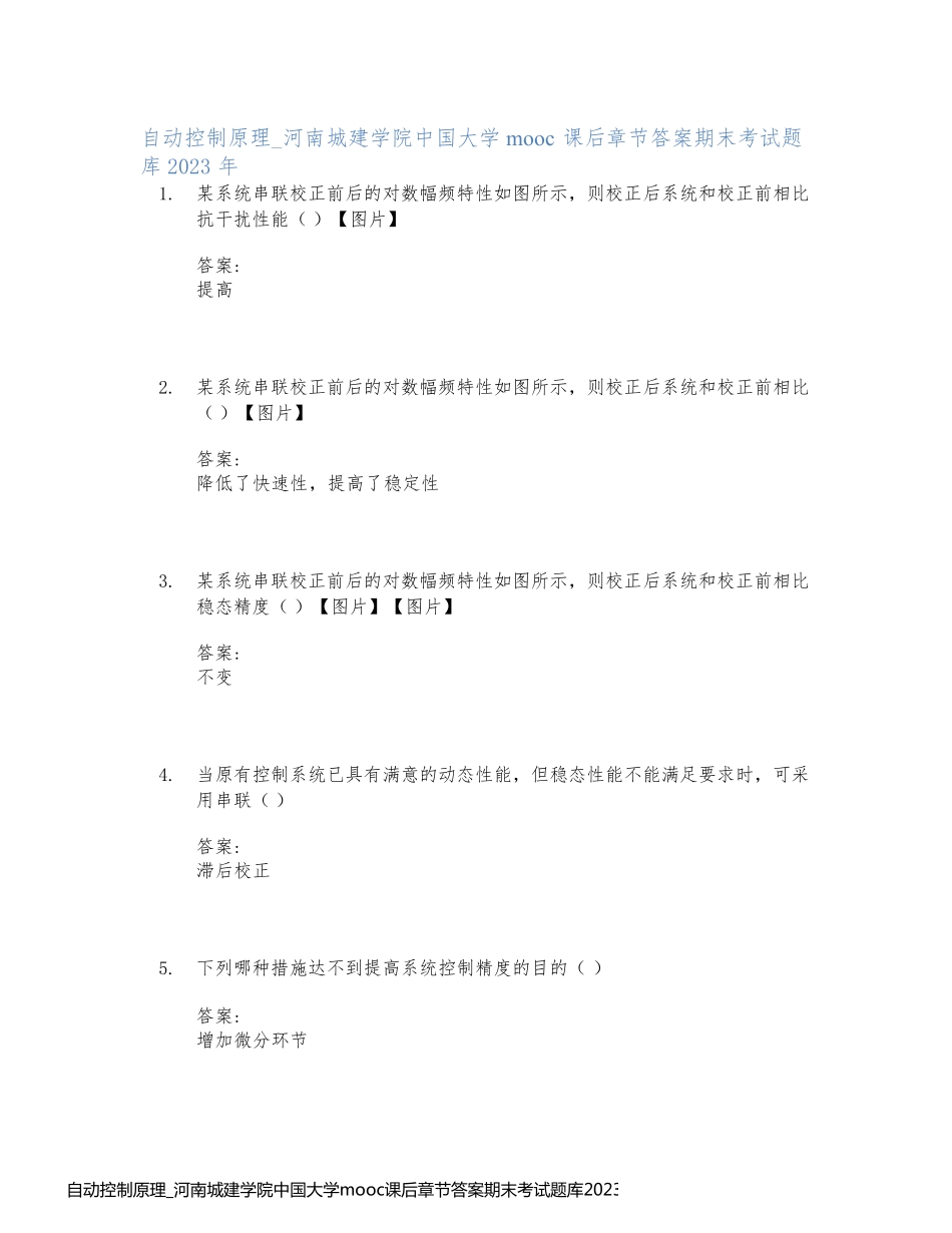自动控制原理_河南城建学院中国大学mooc课后章节答案期末考试题库2023年_第1页