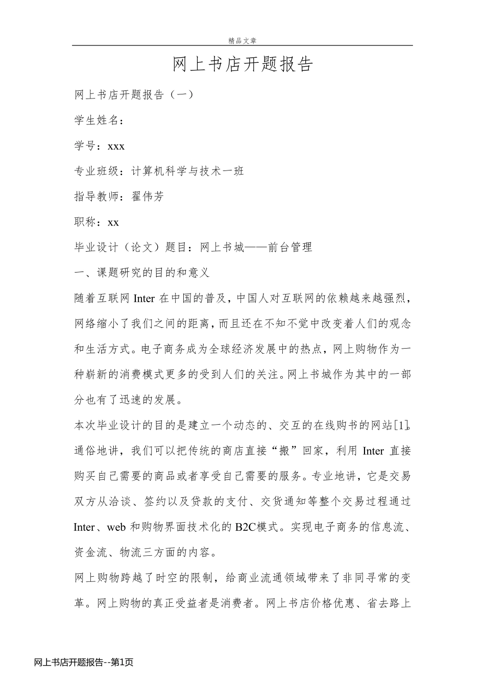 网上书店开题报告_第1页