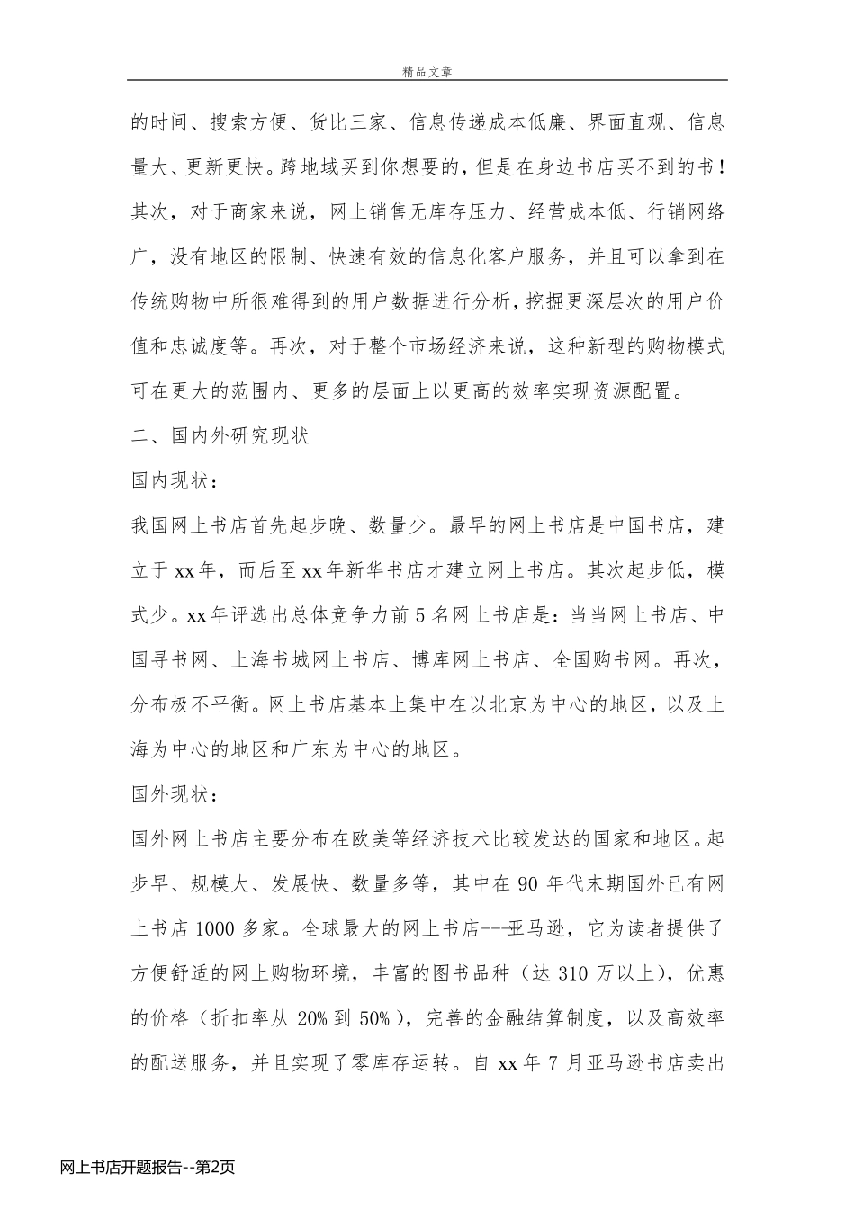 网上书店开题报告_第2页