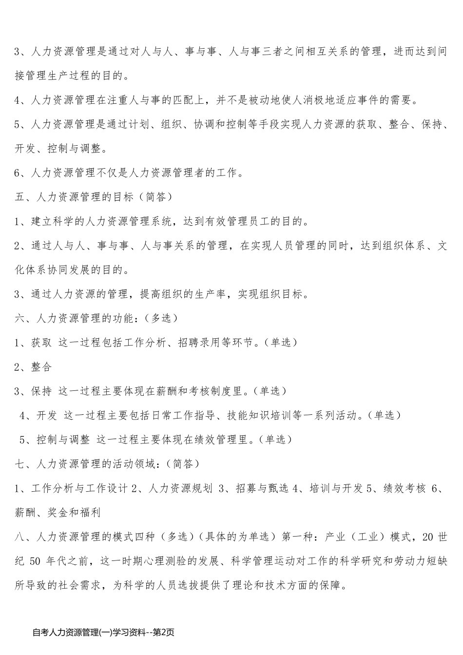 自考人力资源管理(一)学习资料_第2页