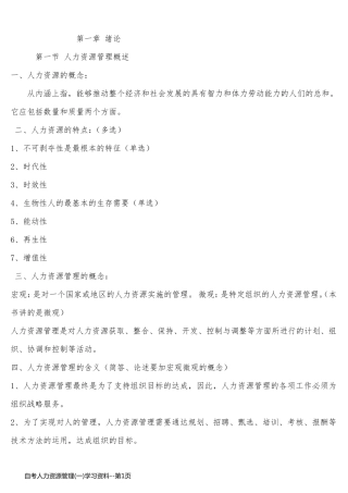 自考人力资源管理(一)学习资料