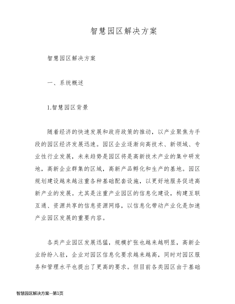 智慧园区解决方案_第1页