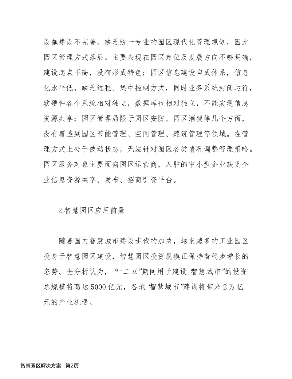 智慧园区解决方案_第2页