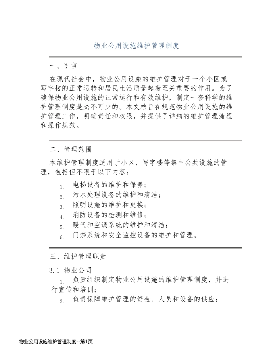 物业公用设施维护管理制度_第1页