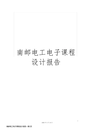 南邮电工电子课程设计报告