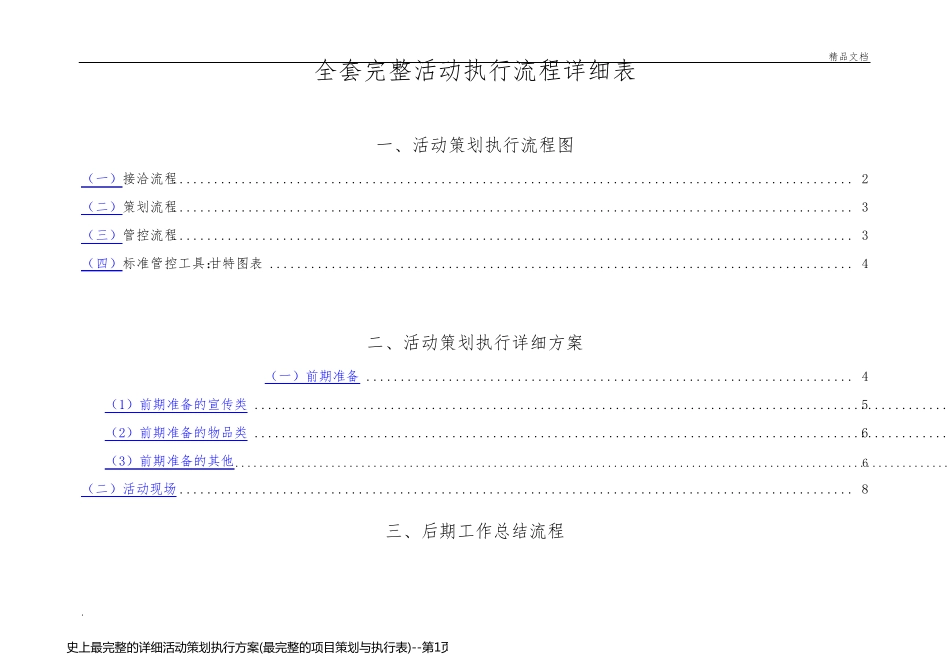 史上最完整的详细活动策划执行方案(最完整的项目策划与执行表)_第1页