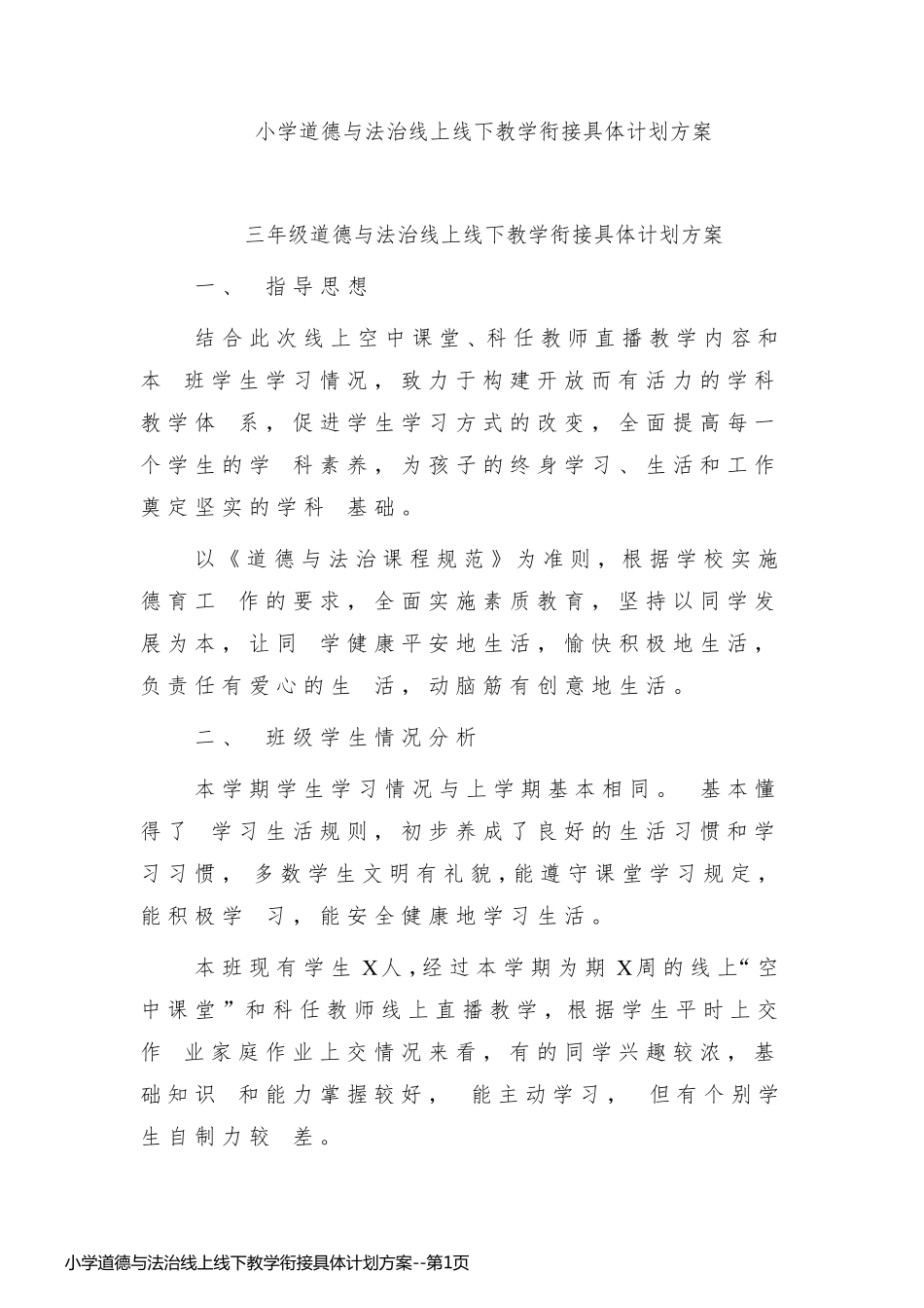 小学道德与法治线上线下教学衔接具体计划方案_第1页