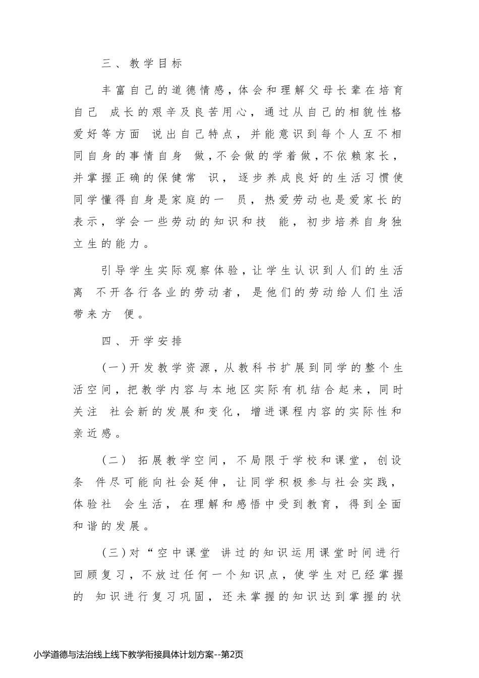 小学道德与法治线上线下教学衔接具体计划方案_第2页