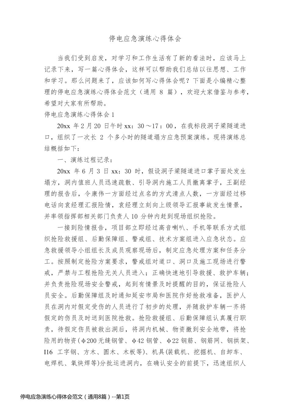 停电应急演练心得体会范文（通用8篇）_第1页