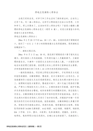 停电应急演练心得体会范文（通用8篇）